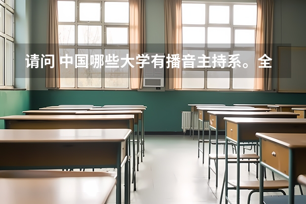请问 中国哪些大学有播音主持系。全面一些谢谢。