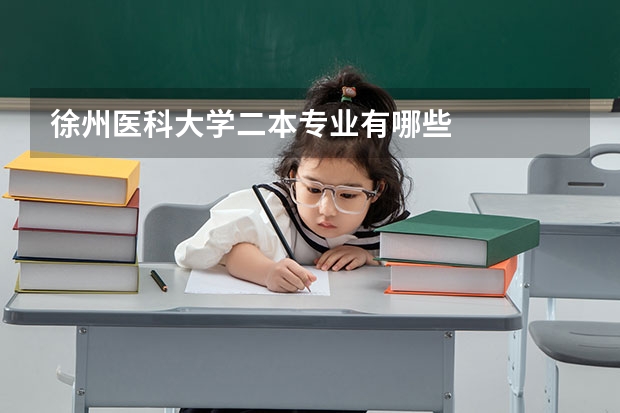 徐州医科大学二本专业有哪些