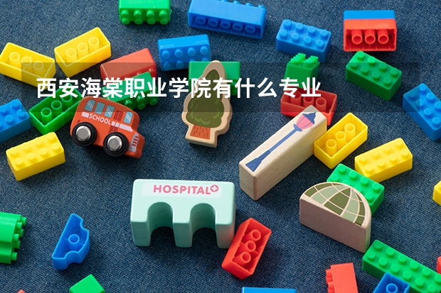 西安海棠职业学院有什么专业