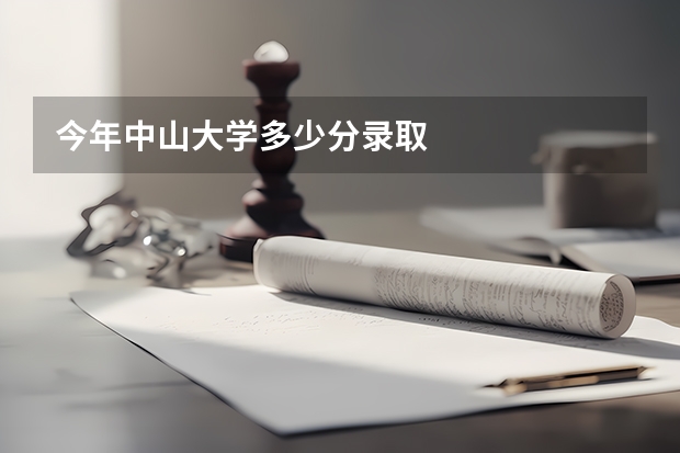 今年中山大学多少分录取