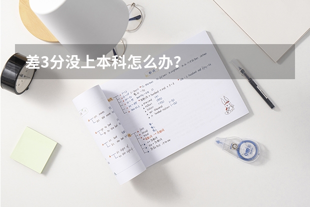 差3分没上本科怎么办?