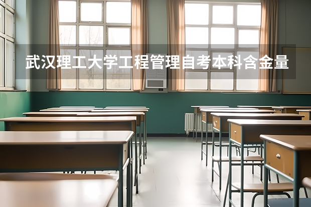 武汉理工大学工程管理自考本科含金量高吗？怎么报名？