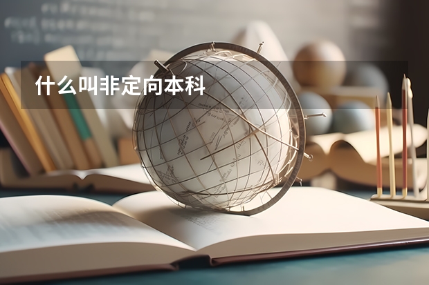 什么叫非定向本科