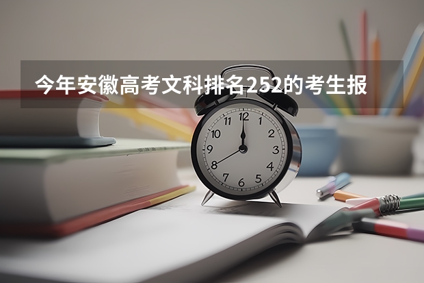 今年安徽高考文科排名252的考生报什么大学