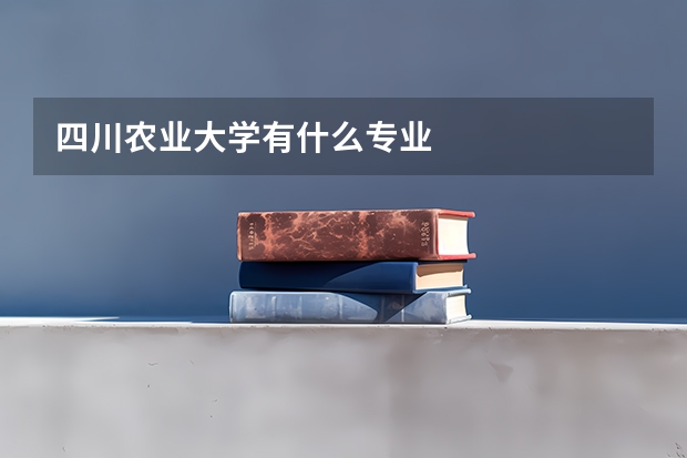 四川农业大学有什么专业