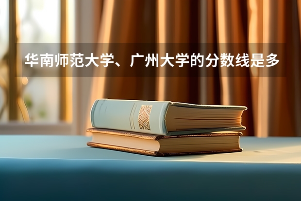 华南师范大学、广州大学的分数线是多少？