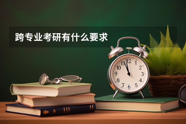 跨专业考研有什么要求