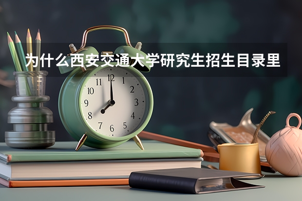 为什么西安交通大学研究生招生目录里面没有行政管理?