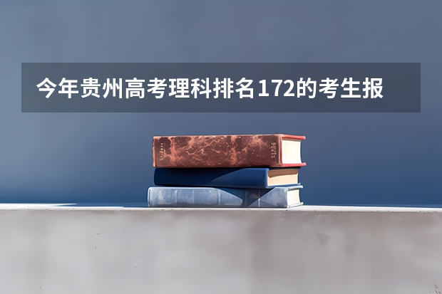 今年贵州高考理科排名172的考生报什么大学