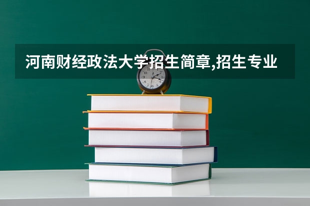 河南财经政法大学招生简章,招生专业（北京中医药大学全日制普通本专科招生章程）