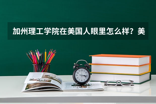 加州理工学院在美国人眼里怎么样？美国招收学生人数最多的医学院有哪些?