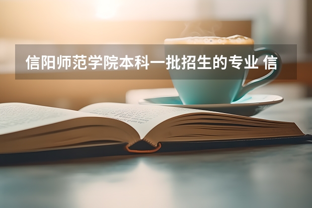 信阳师范学院本科一批招生的专业 信阳师范学院是一本还是二本