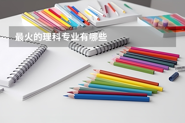 最火的理科专业有哪些