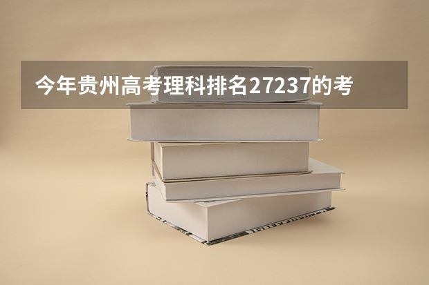 今年贵州高考理科排名27237的考生报什么大学
