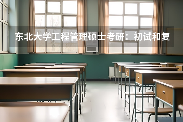 东北大学工程管理硕士考研：初试和复试该如何准备？