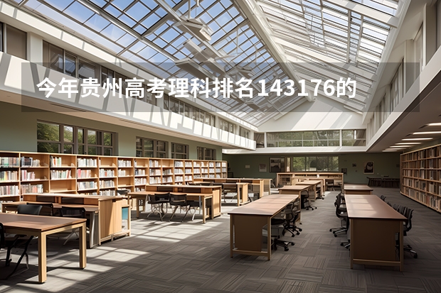 今年贵州高考理科排名143176的考生报什么大学