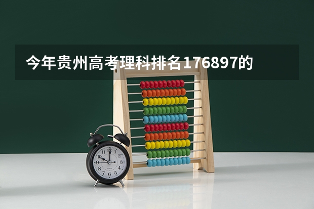 今年贵州高考理科排名176897的考生报什么大学