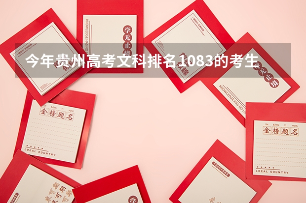 今年贵州高考文科排名1083的考生报什么大学