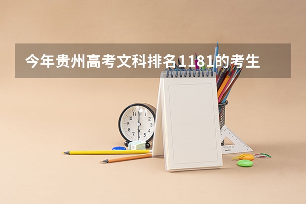 今年贵州高考文科排名1181的考生报什么大学