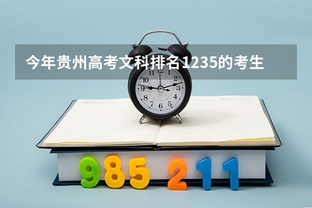 今年贵州高考文科排名1235的考生报什么大学