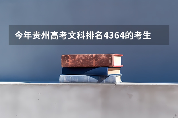 今年贵州高考文科排名4364的考生报什么大学