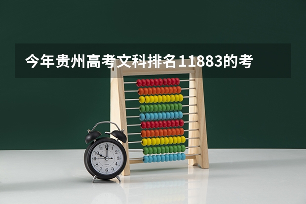 今年贵州高考文科排名11883的考生报什么大学