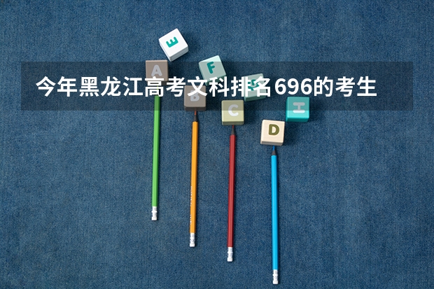 今年黑龙江高考文科排名696的考生报什么大学