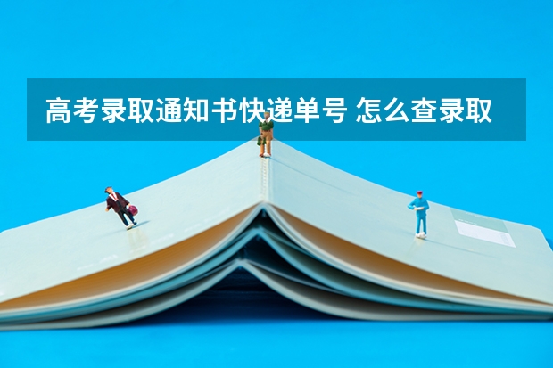 高考录取通知书快递单号 怎么查录取通知书快递情况 方法是什么