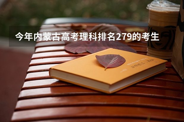 今年内蒙古高考理科排名279的考生报什么大学