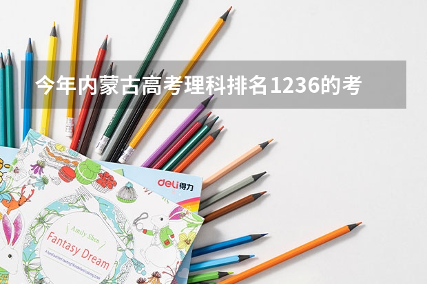 今年内蒙古高考理科排名1236的考生报什么大学