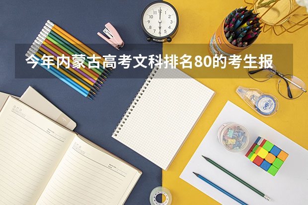 今年内蒙古高考文科排名80的考生报什么大学