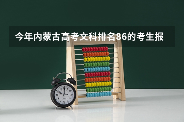 今年内蒙古高考文科排名86的考生报什么大学