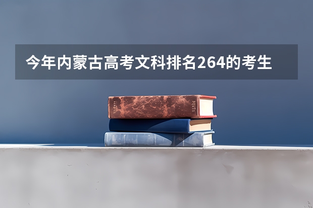 今年内蒙古高考文科排名264的考生报什么大学