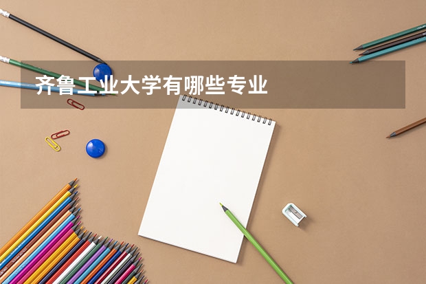 齐鲁工业大学有哪些专业
