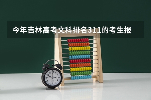 今年吉林高考文科排名311的考生报什么大学