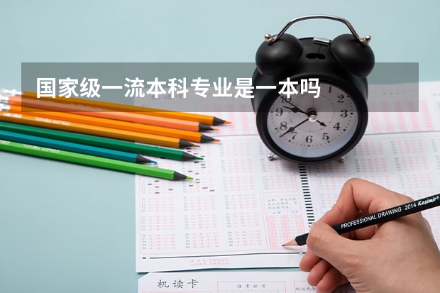 国家级一流本科专业是一本吗