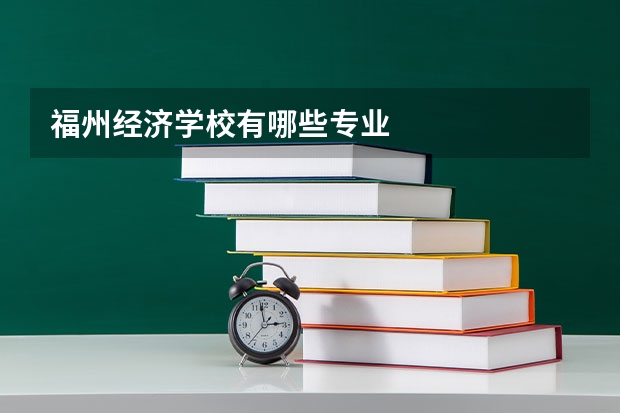 福州经济学校有哪些专业