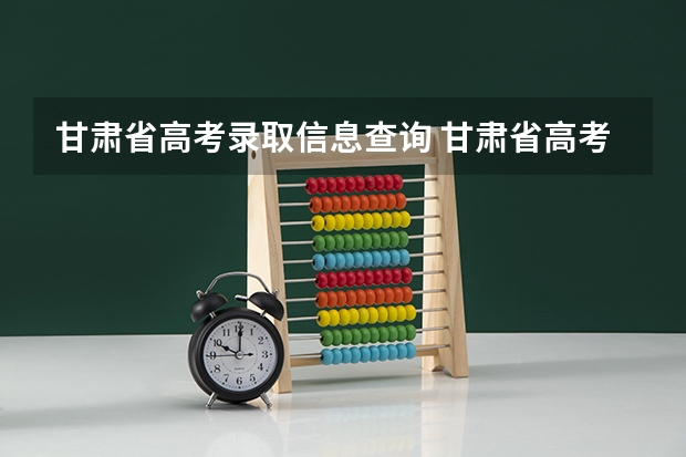 甘肃省高考录取信息查询 甘肃省高考录取结果怎么查询