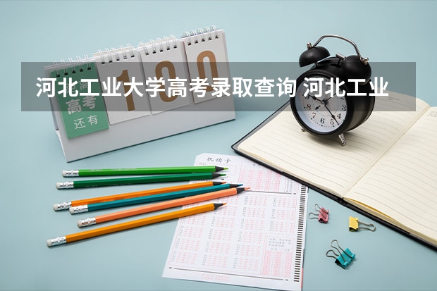 河北工业大学高考录取查询 河北工业大学成考分数线