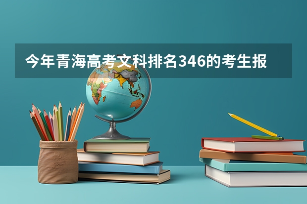 今年青海高考文科排名346的考生报什么大学