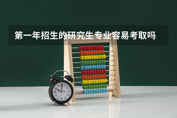 第一年招生的研究生专业容易考取吗