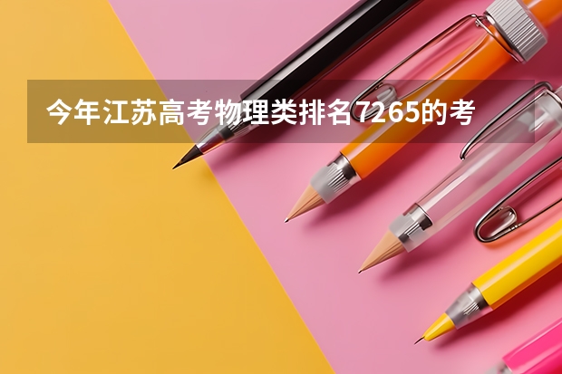 今年江苏高考物理类排名7265的考生报什么大学
