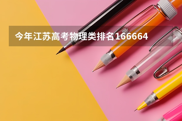 今年江苏高考物理类排名166664的考生报什么大学