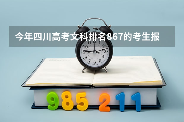 今年四川高考文科排名867的考生报什么大学