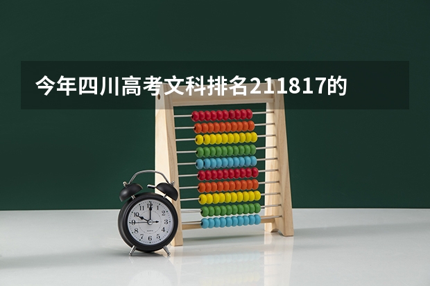 今年四川高考文科排名211817的考生报什么大学