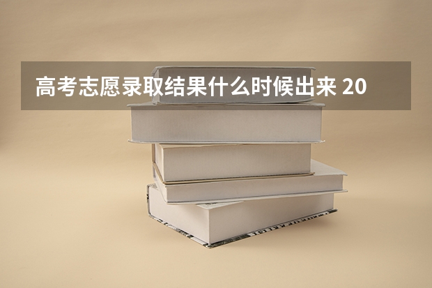 高考志愿录取结果什么时候出来 2023年高考志愿结果什么时候出