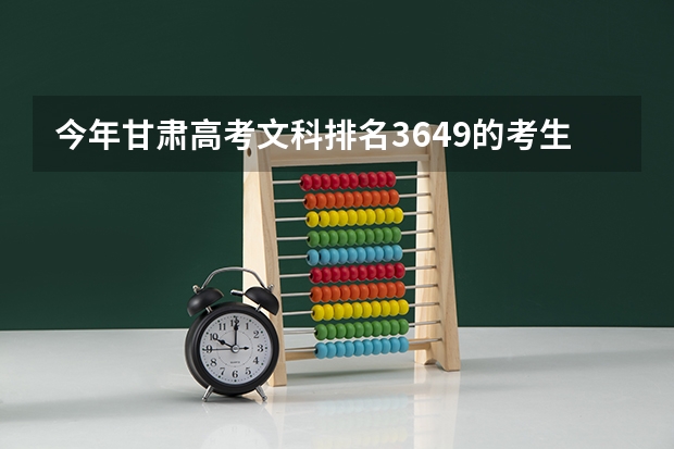 今年甘肃高考文科排名3649的考生报什么大学