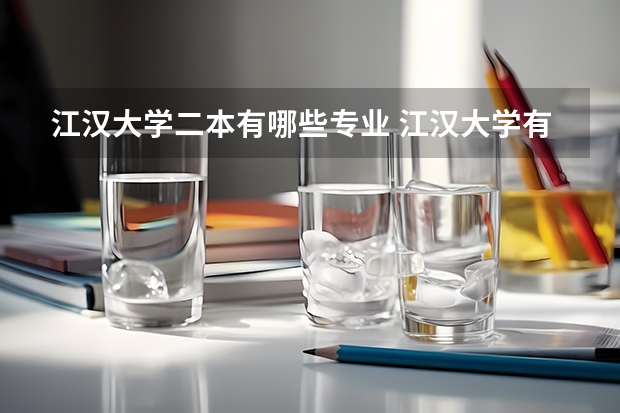 江汉大学二本有哪些专业 江汉大学有哪些专业