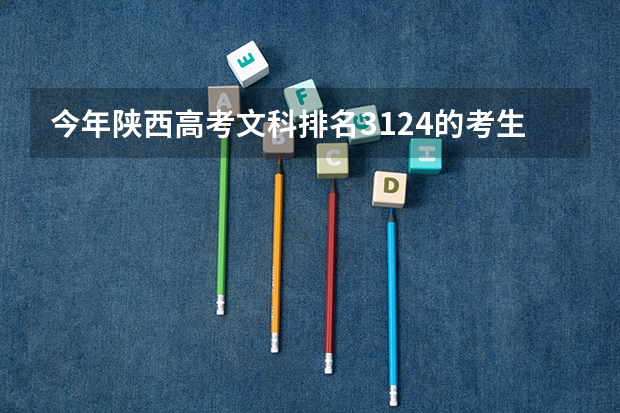 今年陕西高考文科排名3124的考生报什么大学