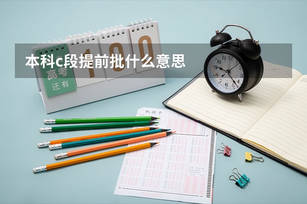 本科c段提前批什么意思